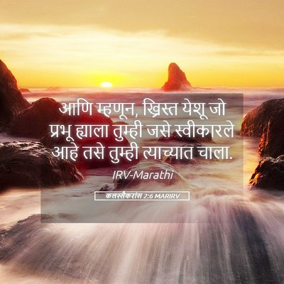 Picture 05 - कलस्सैकरांस 2:6 MARIRV - आणि म्हणून, - Bible Verse Picture