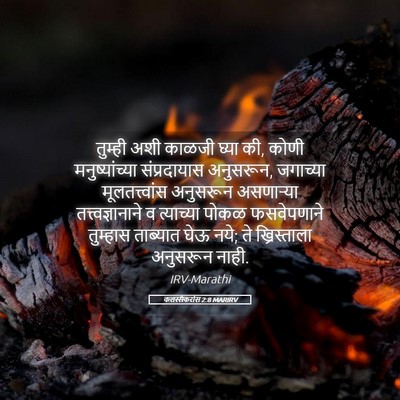 Picture 05 - कलस्सैकरांस 2:8 MARIRV - तुम्ही अशी काळजी - Bible Verse Picture