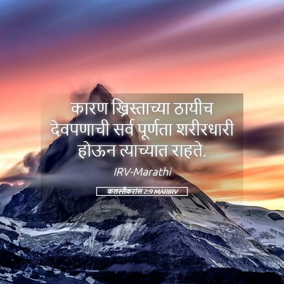 Picture 05 - कलस्सैकरांस 2:9 MARIRV - कारण ख्रिस्ताच्या - Bible Verse Picture