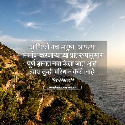 Picture 05 - कलस्सैकरांस 3:10 MARIRV - आणि जो नवा मनुष्य, - Bible Verse Picture