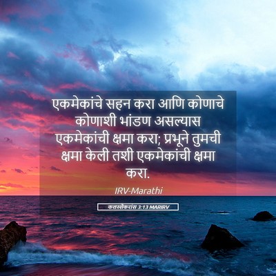Picture 05 - कलस्सैकरांस 3:13 MARIRV - एकमेकांचे सहन करा - Bible Verse Picture