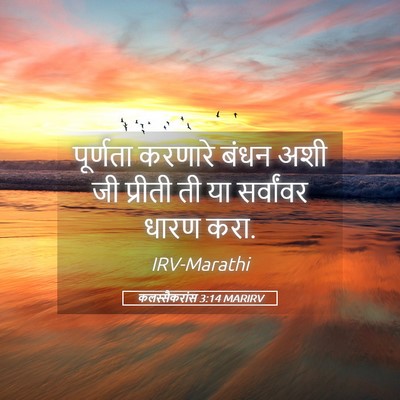 Picture 05 - कलस्सैकरांस 3:14 MARIRV - पूर्णता करणारे - Bible Verse Picture