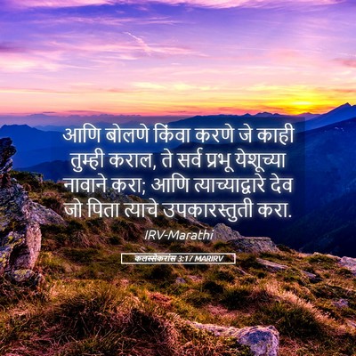 Picture 05 - कलस्सैकरांस 3:17 MARIRV - आणि बोलणे किंवा - Bible Verse Picture