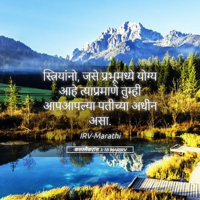Picture 05 - कलस्सैकरांस 3:18 MARIRV - स्त्रियांनो, जसे - Bible Verse Picture