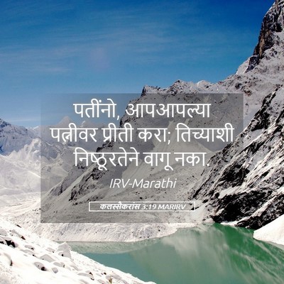 Picture 05 - कलस्सैकरांस 3:19 MARIRV - पतींनो, आपआपल्या - Bible Verse Picture
