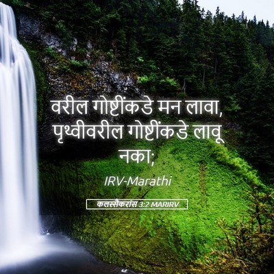 Picture 05 - कलस्सैकरांस 3:2 MARIRV - वरील गोष्टींकडे - Bible Verse Picture
