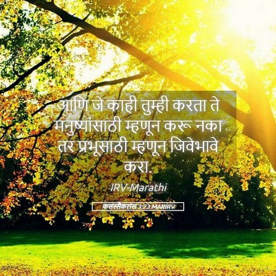 Picture 05 - कलस्सैकरांस 3:23 MARIRV - आणि जे काही तुम्ही - Bible Verse Picture