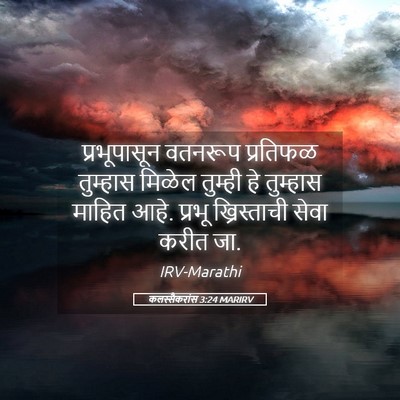 Picture 05 - कलस्सैकरांस 3:24 MARIRV - प्रभूपासून वतनरूप - Bible Verse Picture