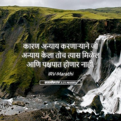 Picture 05 - कलस्सैकरांस 3:25 MARIRV - कारण अन्याय - Bible Verse Picture