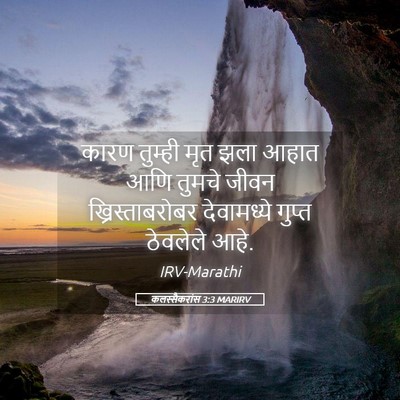 Picture 05 - कलस्सैकरांस 3:3 MARIRV - कारण तुम्ही मृत - Bible Verse Picture