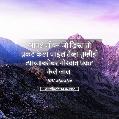 Picture 05 - कलस्सैकरांस 3:4 MARIRV - आपले जीवन जो - Bible Verse Picture