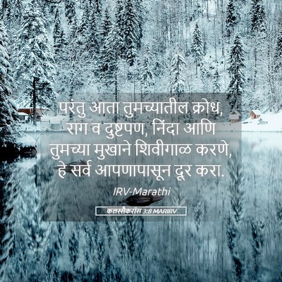 Picture 05 - कलस्सैकरांस 3:8 MARIRV - परंतु आता - Bible Verse Picture