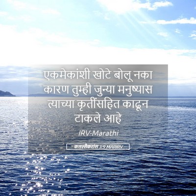 Picture 05 - कलस्सैकरांस 3:9 MARIRV - एकमेकांशी खोटे - Bible Verse Picture