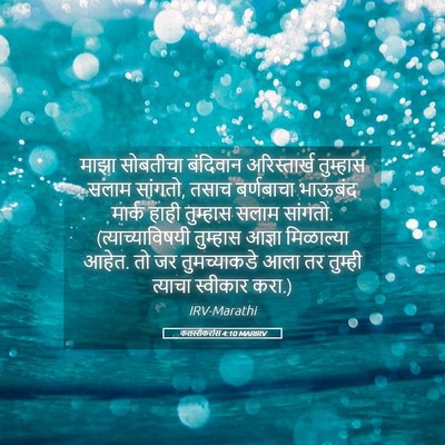 Picture 05 - कलस्सैकरांस 4:10 MARIRV - माझा सोबतीचा - Bible Verse Picture