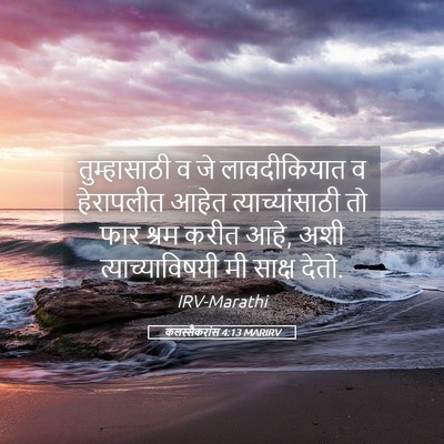 Picture 05 - कलस्सैकरांस 4:13 MARIRV - तुम्हासाठी व जे - Bible Verse Picture