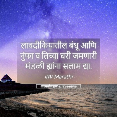 Picture 05 - कलस्सैकरांस 4:15 MARIRV - लावदीकियातील बंधू - Bible Verse Picture