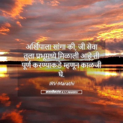 Picture 05 - कलस्सैकरांस 4:17 MARIRV - अर्खिपाला सांगा - Bible Verse Picture