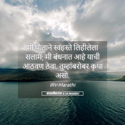Picture 05 - कलस्सैकरांस 4:18 MARIRV - मी पौलाने - Bible Verse Picture