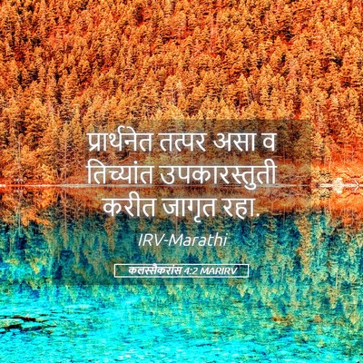 Picture 05 - कलस्सैकरांस 4:2 MARIRV - प्रार्थनेत तत्पर - Bible Verse Picture
