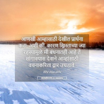 Picture 05 - कलस्सैकरांस 4:3 MARIRV - आणखी आम्हासाठी - Bible Verse Picture