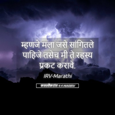 Picture 05 - कलस्सैकरांस 4:4 MARIRV - म्हणजे मला जसे - Bible Verse Picture