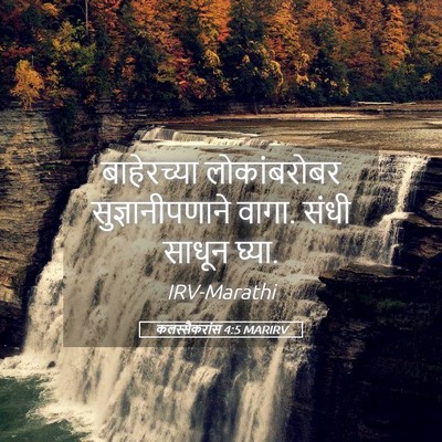 Picture 05 - कलस्सैकरांस 4:5 MARIRV - बाहेरच्या - Bible Verse Picture