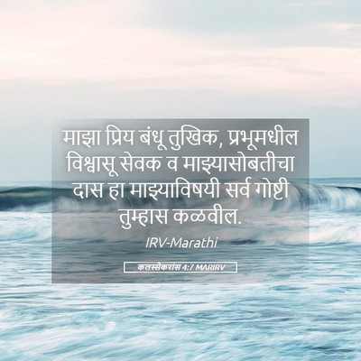 Picture 05 - कलस्सैकरांस 4:7 MARIRV - माझा प्रिय बंधू - Bible Verse Picture