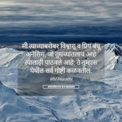 Picture 05 - कलस्सैकरांस 4:9 MARIRV - मी त्याच्याबरोबर - Bible Verse Picture