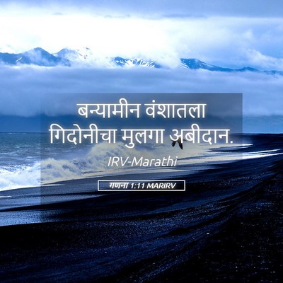 Picture 05 - गणना 1:11 MARIRV - बन्यामीन वंशातला - Bible Verse Picture