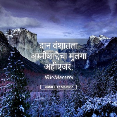 Picture 05 - गणना 1:12 MARIRV - दान वंशातला - Bible Verse Picture
