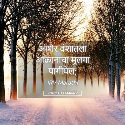 Picture 05 - गणना 1:13 MARIRV - आशेर वंशातला - Bible Verse Picture
