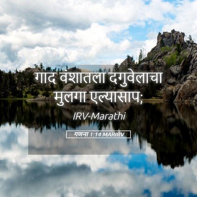 Picture 05 - गणना 1:14 MARIRV - गाद वंशातला - Bible Verse Picture