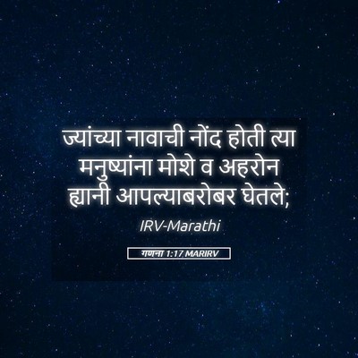 Picture 05 - गणना 1:17 MARIRV - ज्यांच्या नावाची - Bible Verse Picture