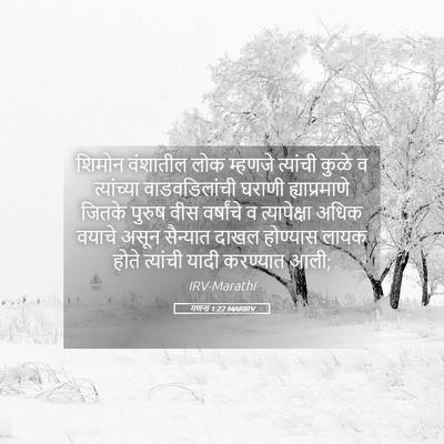 Picture 05 - गणना 1:22 MARIRV - शिमोन वंशातील लोक - Bible Verse Picture