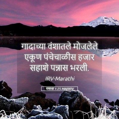 Picture 05 - गणना 1:25 MARIRV - गादाच्या वंशातले - Bible Verse Picture
