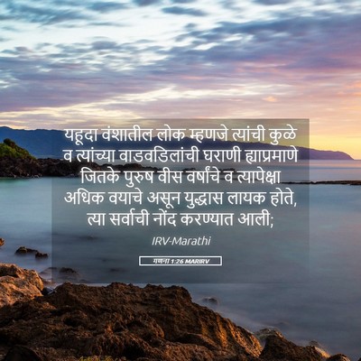 Picture 05 - गणना 1:26 MARIRV - यहूदा वंशातील लोक - Bible Verse Picture