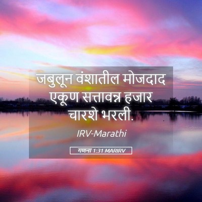 Picture 05 - गणना 1:31 MARIRV - जबुलून वंशातील - Bible Verse Picture
