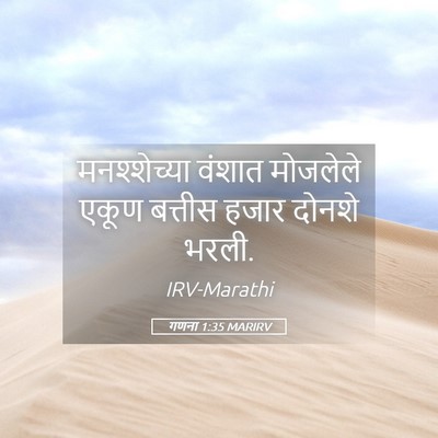 Picture 05 - गणना 1:35 MARIRV - मनश्शेच्या वंशात - Bible Verse Picture