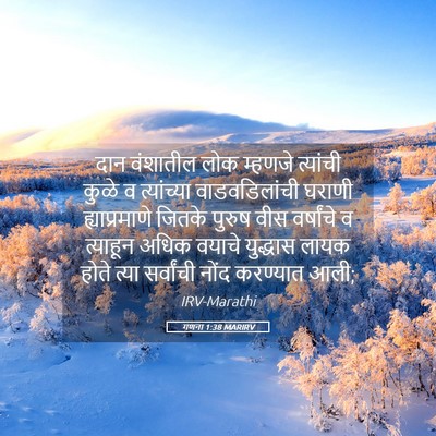 Picture 05 - गणना 1:38 MARIRV - दान वंशातील लोक - Bible Verse Picture