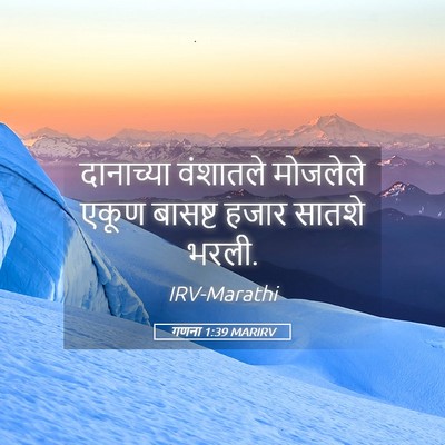 Picture 05 - गणना 1:39 MARIRV - दानाच्या वंशातले - Bible Verse Picture