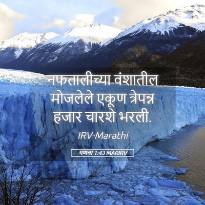 Picture 05 - गणना 1:43 MARIRV - नफतालीच्या - Bible Verse Picture