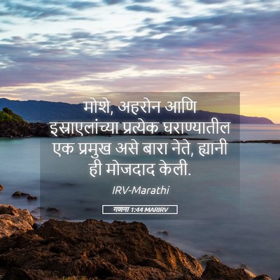 Picture 05 - गणना 1:44 MARIRV - मोशे, अहरोन आणि - Bible Verse Picture