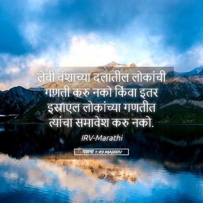 Picture 05 - गणना 1:49 MARIRV - लेवी वंशाच्या - Bible Verse Picture