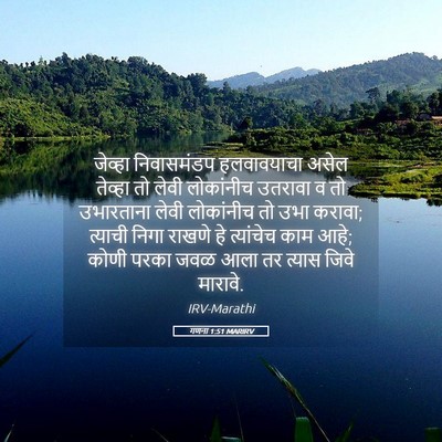 Picture 05 - गणना 1:51 MARIRV - जेव्हा निवासमंडप - Bible Verse Picture