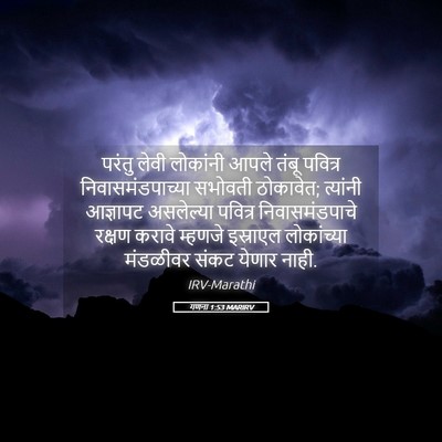Picture 05 - गणना 1:53 MARIRV - परंतु लेवी - Bible Verse Picture