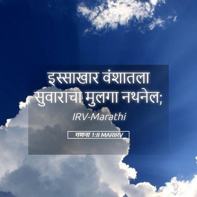 Picture 05 - गणना 1:8 MARIRV - इस्साखार वंशातला - Bible Verse Picture