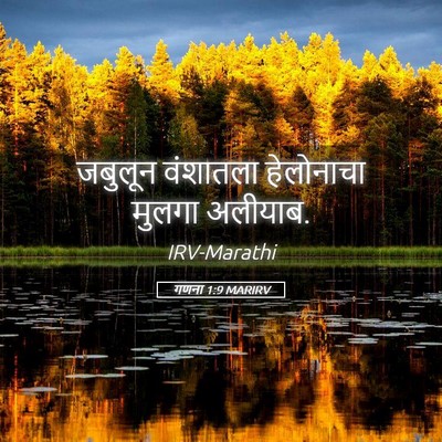 Picture 05 - गणना 1:9 MARIRV - जबुलून वंशातला - Bible Verse Picture