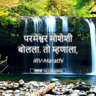 Picture 05 - गणना 10:1 MARIRV - परमेश्वर मोशेशी - Bible Verse Picture