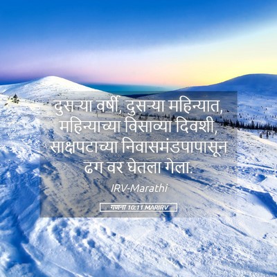 Picture 05 - गणना 10:11 MARIRV - दुसऱ्या वर्षी, - Bible Verse Picture