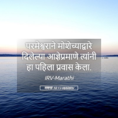 Picture 05 - गणना 10:13 MARIRV - परमेश्वराने - Bible Verse Picture